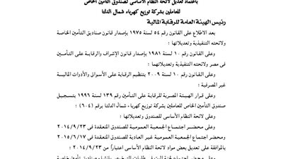تعديل لائحة صندوق تأمين العاملين بشركة توزيع الكهرباء بشمال الدلتا
