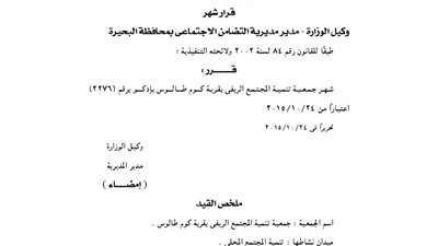 إشهار جمعية تنمية المجتمع الريفي بقرية كوم طالوس بإدكو