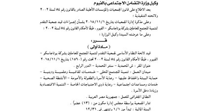 قيد لائحة جمعية التقدم لتنمية المجتمع للعاملين بشركة بوتاجاسكو