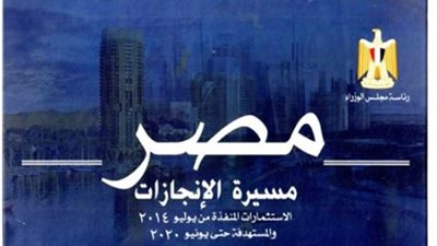 «مصر.. مسيرة الإنجازات».. «الوزراء» يُوثق مشروعات السيسي منذ 2014 حتى 2018.. 4 تريليونات جنيه استثمارات في المشروعات القومية.. ومدبولي: افتتاح 12 مشروعا جديدا في 2022
