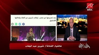 شيرين عبد الوهاب باكية: «مكنتش أقصد مصر وبعد كده هحترم نفسي» (فيديو)