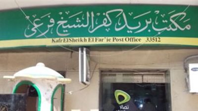 فتح مكاتب بريد كفر الشيخ أمام المواطنين عدا عمليات السحب والإيداع بسبب أعمال الجرد