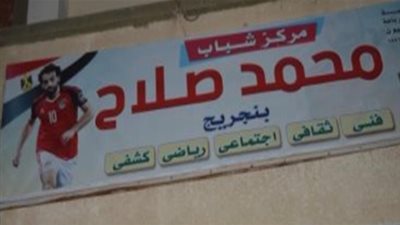 «صندوق الإدمان» يطلق 106 دوريات رياضية.. والبداية من مركز شباب محمد صلاح