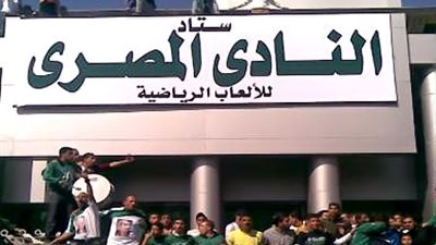 المصري يدعو جماهيره لمشاهدة مباراة الإنتاج الحربي