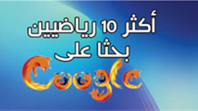 أكثر 10 رياضيين بحثا على جوجل‎