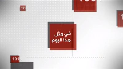 23 فبراير.. 4 أحداث هامة شهدها العالم في مثل هذا اليوم  | فيديو