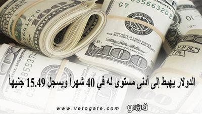 الدولار يهبط إلى أدنى مستوى له في 40 شهراً ويسجل 15.49 جنيهاً