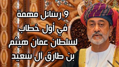 9 رسائل مهمة في أول خطاب لسلطان عمان هيثم بن طارق آل سعيد | فيديو جراف