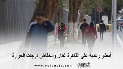الأرصاد الجوية: أمطار رعدية على القاهرة غدا.. وانخفاض درجات الحرارة