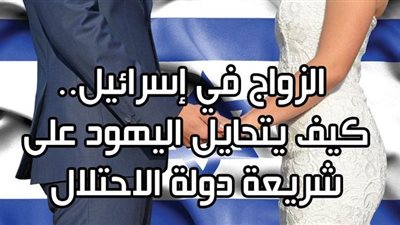 الزواج في إسرائيل.. كيف يتحايل اليهود على شريعة دولة الاحتلال | فيديو جراف