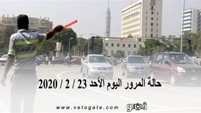 حالة المرور اليوم الأحد 23 / 2 / 2020 | فيديو