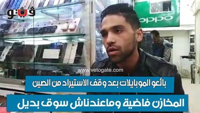 بائعو الموبايلات بعد وقف الاستيراد من الصين: 
