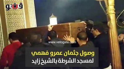 وصول جثمان عمرو فهمي لمسجد الشرطة بالشيخ زايد | فيديو