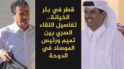 قطر في بئر الخيانة.. تفاصيل اللقاء السري بين تميم ورئيس الموساد في الدوحة | فيديو جراف