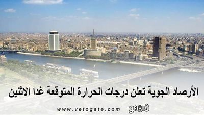 الأرصاد الجوية تعلن درجات الحرارة المتوقعة غدا الإثنين