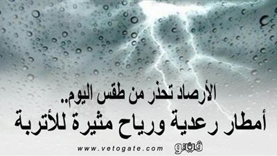 الأرصاد تحذِّر من طقس اليوم.. أمطار رعدية ورياح مثيرة للأتربة