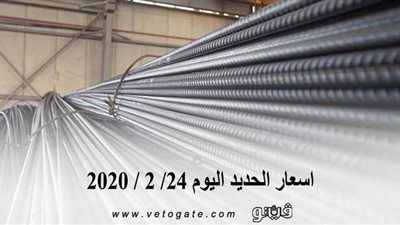 اسعار الحديد اليوم 24/ 2 / 2020 
