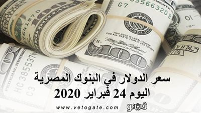 سعر الدولار في البنوك المصرية اليوم 24 فبراير 2020