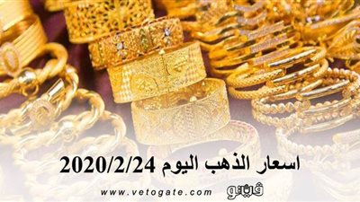 اسعار الذهب اليوم 2020/2/24 | 