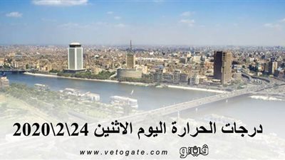 درجات الحرارة اليوم الاثنين 24\2\2020