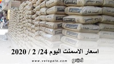 اسعار الاسمنت اليوم 24/ 2 / 2020