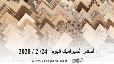 اسعار السيراميك اليوم 24/ 2 / 2020