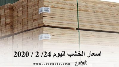 اسعار الخشب اليوم 24/ 2 / 2020
