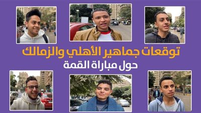 توقعات جماهير الأهلي والزمالك حول مباراة القمة | فيديو