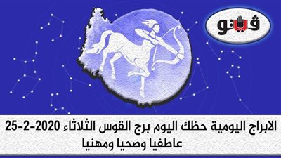 حظك اليوم توقعات الابراج برج القوس الثلاثاء 25-2-2020