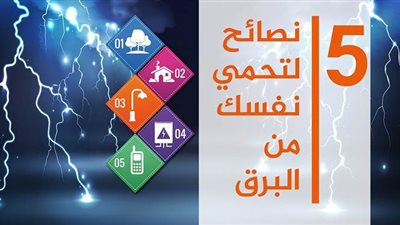 5 نصائح لتحمي نفسك من البرق | إنفوجراف