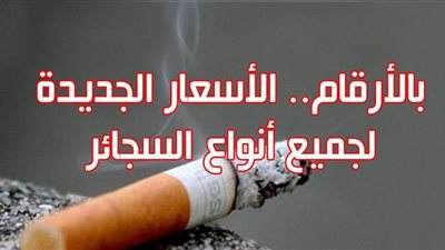 بالأرقام.. الأسعار الجديدة لجميع أنواع السجائر | إنفو جراف