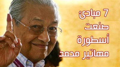 7 مبادئ صنعت أسطورة مهاتير محمد | فيديو جراف