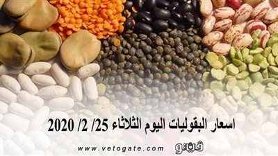 اسعار البقوليات اليوم الثلاثاء 25/ 2/ 2020