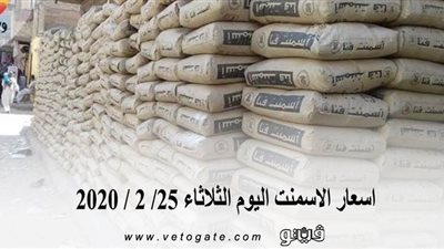 اسعار الاسمنت اليوم الثلاثاء 25/ 2 / 2020