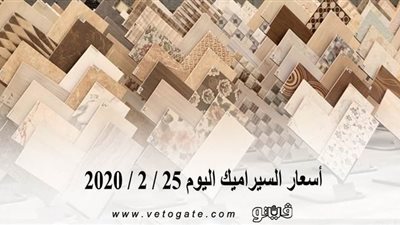 أسعار السيراميك اليوم 25 / 2 / 2020