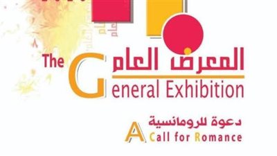 اليوم.. افتتاح الدورة الـ41 للمعرض العام للفنون التشكيلية