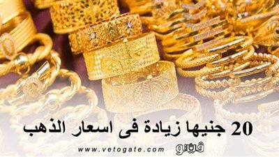 20 جنيها زيادة فى اسعار الذهب