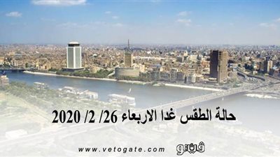 الأرصاد الجوية تكشف عن حالة الطقس غدا الاربعاء 26/ 2/ 2020.. وتحذر من الشبورة