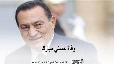 وفاة حسني مبارك | 11 شائعة عن وفاة الرئيس الأسبق