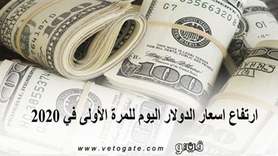 ارتفاع اسعار الدولار اليوم للمرة الأولى في 2020