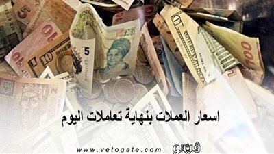 اسعار العملات بنهاية تعاملات اليوم.. الدولار يسجل 15.52 جنيه