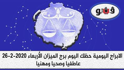 حظك اليوم توقعات الابراج برج الميزان الأربعاء 26-2-2020