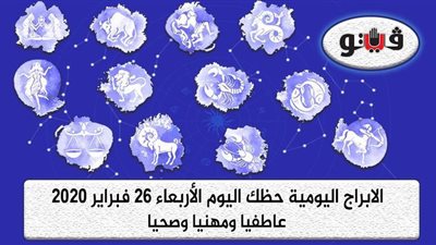 حظك اليوم توقعات الابراج الاربعاء 26 فبراير 2020 | الابراج الشهرية | al abraj حظك اليوم | معرفة الابراج من تاريخ الميلاد