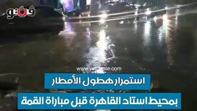 استمرار هطول الأمطار بمحيط استاد القاهرة قبل مباراة القمة | فيديو وصور