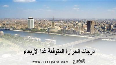 درجات الحرارة المتوقعة غدا الأربعاء