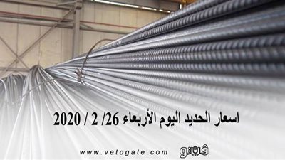 اسعار الحديد اليوم الأربعاء 26/ 2 / 2020 