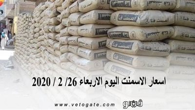 اسعار الاسمنت اليوم الاربعاء 26/ 2 / 2020