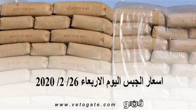 اسعار الجبس اليوم الاربعاء 26/ 2/ 2020