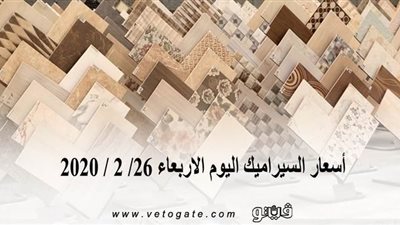 أسعار السيراميك اليوم الاربعاء 26/ 2 / 2020