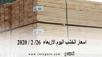 اسعار الخشب اليوم الاربعاء  26/ 2 / 2020